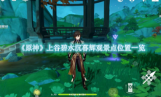 《原神》攻略——上谷碧水沉暮辉观景点位置一览