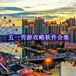 五一穷游攻略软件哪个好