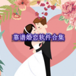 靠谱婚恋软件都有哪些