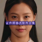 证件照修改软件有哪些
