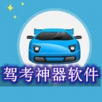 驾考神器软件哪个好