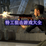 特工狙击游戏大全