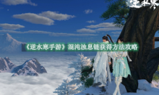 《逆水寒手游》攻略——混沌浊息链获得方法攻略