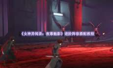 《女神异闻录：夜幕魅影》攻略——进阶阵容怎么搭配