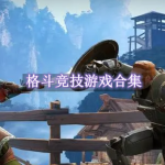 格斗竞技游戏合集
