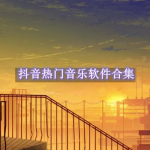 抖音热门音乐在哪里找