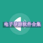 电子导游软件哪个好用