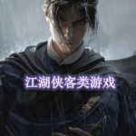 江湖侠客类手机游戏有哪些