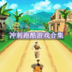 冲刺跑酷游戏合集