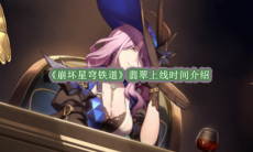 《崩坏星穹铁道》攻略——翡翠上线时间介绍