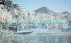 《射雕》攻略——红尘戏一叶扁舟成就获得方法攻略