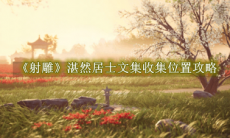 《射雕》攻略——湛然居士文集收集位置攻略