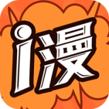 爱漫画网app安卓最新版本2024