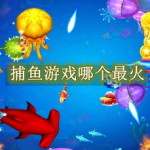捕鱼游戏哪个最火