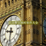 自动整点报时软件大全