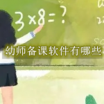 幼师备课软件有哪些