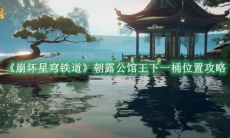 《崩坏星穹铁道》攻略——朝露公馆王下一桶位置攻略