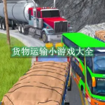 货物运输小游戏大全