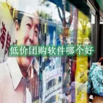 低价团购软件哪个好