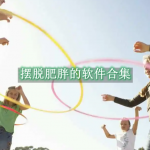 摆脱肥胖的软件有哪些