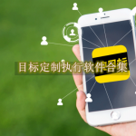 目标定制执行软件合集