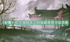 《射雕》攻略——红尘戏俗乐之问成就获得方法攻略