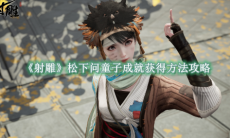 《射雕》攻略——松下问童子成就获得方法攻略