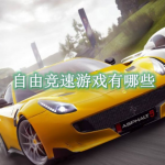 自由竞速游戏有哪些