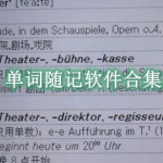 单词随记软件合集
