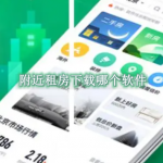 附近租房下载哪个软件