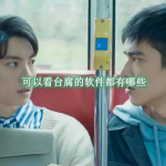 可以看台腐的软件都有哪些