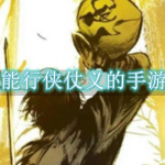 能行侠仗义的手游