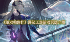 《战双帕弥什》攻略——露记工房活动玩法介绍