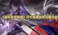 《崩坏星穹铁道》攻略——行于流逝的岸光锥介绍
