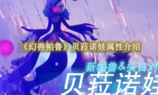 《幻兽帕鲁》攻略——贝菈诺娃属性介绍