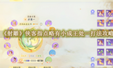 《射雕》攻略——侠客指点略有小成王处一打法攻略