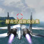 射击空战游戏合集
