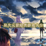 异次元冒险类游戏大全