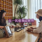 五一民宿预定软件有哪些