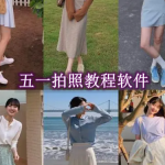 五一拍照教程软件有哪些