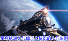 《崩坏：星穹铁道》攻略——与仙舟上结识的人们告别位置攻略