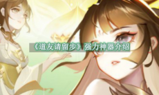 《道友请留步》攻略——强力神器介绍