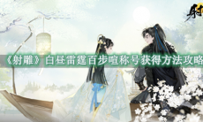 《射雕》攻略——白昼雷霆百步喧称号获得方法攻略