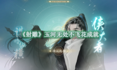 《射雕》攻略——玉河无处不飞花成就获得方法攻略