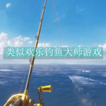 类似欢乐钓鱼大师的游戏合集