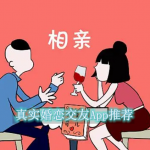 真实婚恋交友软件