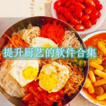 提升厨艺的软件有哪些