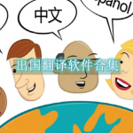 出国翻译软件哪个最好