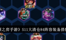 《云顶之弈》攻略——S11大清仓84阵容玩法攻略