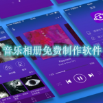 音乐相册免费制作软件合集